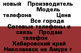 IPHONE 5 новый › Производитель ­ Apple › Модель телефона ­ IPHONE › Цена ­ 5 600 - Все города Сотовые телефоны и связь » Продам телефон   . Хабаровский край,Николаевск-на-Амуре г.